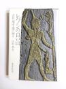 レバノンの白い山　古代地中海の神々