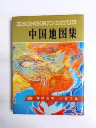 中国地図集　ZHONGGUO DITUJI　精装