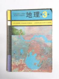 地理　第3冊　(教科書)
