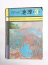 地理　第3冊　(教科書)