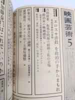 映画芸術　No.273 1970年5月号　緊急特報<エロス＋虐殺>を政治の手からまもれ