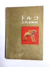 トルコ古代美術展