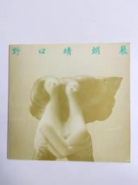 野口晴朗展