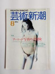 芸術新潮　1994年8月号　特集 ファッション写真の大冒険