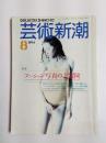 芸術新潮　1994年8月号　特集 ファッション写真の大冒険