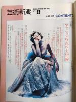 芸術新潮　1994年8月号　特集 ファッション写真の大冒険