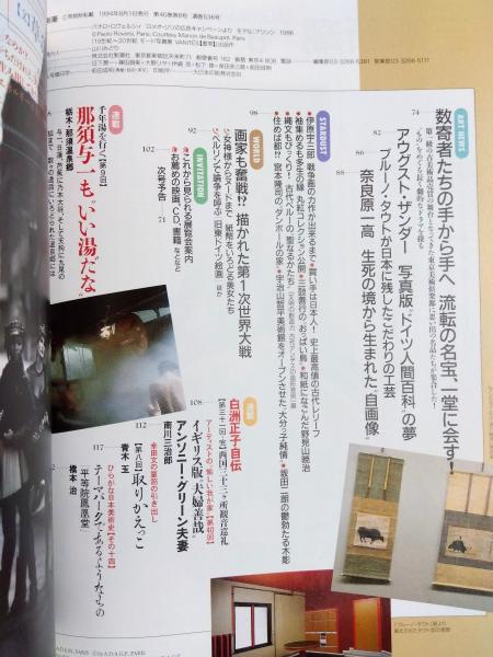 芸術新潮 1994年8月号 特集 ファッション写真の大冒険 / 千机書房