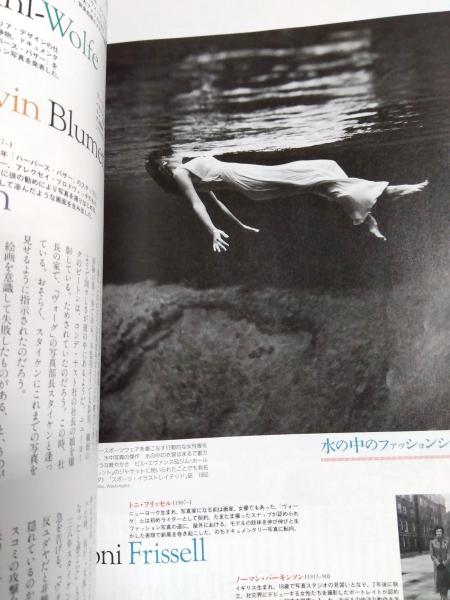 芸術新潮 1994年8月号 特集 ファッション写真の大冒険 / 千机書房
