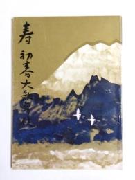 歌舞伎座パンフレット　寿 初春大歌舞伎　1976年1月