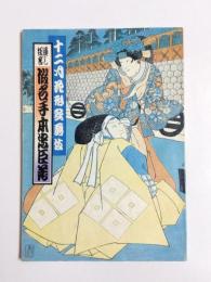 歌舞伎座パンフレット　12月花形歌舞伎 仮名手本忠臣蔵　1983年12月