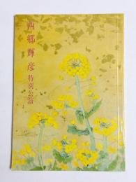 御園座パンフレット　西郷輝彦 特別公演　1976年4月