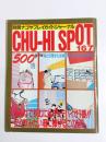 別冊ナゴヤプレイガイドジャーナル　CHU-HI SPOT 167