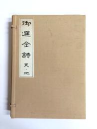 御選金詩・律詩篇　天・地揃