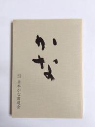 かな　講演集録