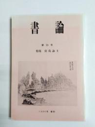 書論　第23号　特集・宮島詠士　1984年春秋　