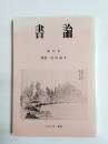 書論　第23号　特集・宮島詠士　1984年春秋　