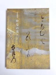 かなの美　特別展覧会