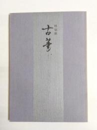 古筆　特別展　王朝女手の美