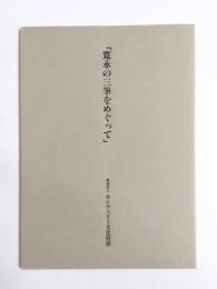 寛永の三筆をめぐって