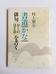 書道・かな・俳句<おくのほそ道>を書く