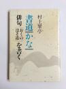 書道・かな・俳句<おくのほそ道>を書く