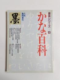 墨　6月臨時増刊　かな百科