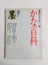 墨　6月臨時増刊　かな百科