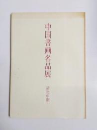 中国書画名品展　清初中期