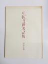 中国書画名品展　清初中期