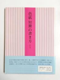 色紙短冊の書き方