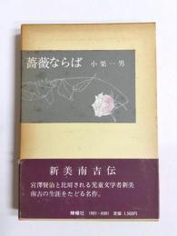 薔薇ならば