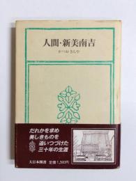 人間・新美南吉