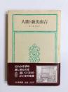 人間・新美南吉