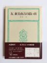 友、新美南吉の思い出