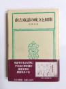 南吉童話の成立と展開