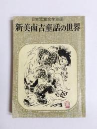 新美南吉童話の世界