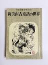 新美南吉童話の世界