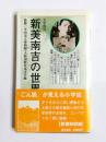 文学探訪　新美南吉の世界