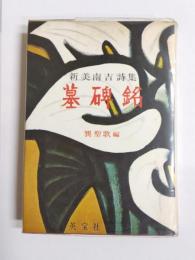 新美南吉詩集　墓碑銘