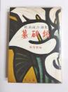 新美南吉詩集　墓碑銘