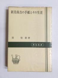 新美南吉の手紙とその生涯