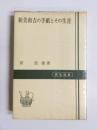 新美南吉の手紙とその生涯