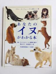 あなたのイヌがわかる本　飼い主のためのイヌの動物行動学