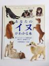 あなたのイヌがわかる本　飼い主のためのイヌの動物行動学