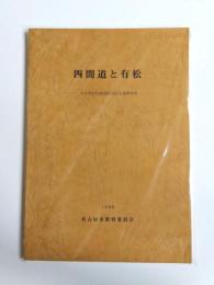 四間道と有松　名古屋市伝統的町並保全基礎調査
