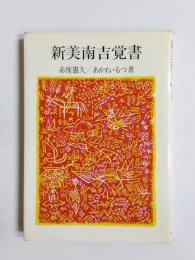 新美南吉覚書