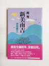 再考新美南吉