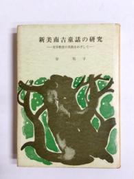 新美南吉童話の研究　文学教育の実践をめざして