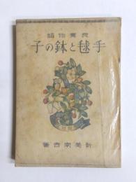 良寛物語　手毬と鉢の子