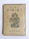 良寛物語　手毬と鉢の子